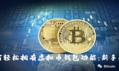如何轻松拥有虚拟币钱包功能：新手指南