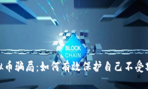揭露虚拟币骗局:如何有效保护自己不受欺诈影响
