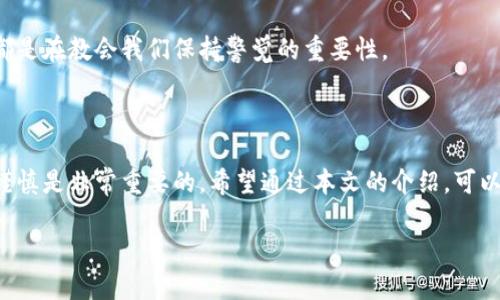 tp钱包被骗套路的简单介绍

在数字货币的快速发展下，越来越多的用户选择使用tp钱包来管理他们的资产。然而，正如所有投资都有风险一样，tp钱包亦成为了诈骗分子的一个目标。许多人因为不熟悉这一领域而落入各种骗局之中。本文将详细介绍一些常见的tp钱包诈骗套路，帮助用户提高警惕，保护自己的资产安全。

1. 恶意钓鱼网站

钓鱼网站是一种通过伪装成合法网站来获取用户敏感信息的手段。诈骗者通常会创建与tp钱包官网相似的网页，诱导用户输入账户信息或私钥。例如，他们可能通过社交媒体、电子邮件或短信发送链接，声称用户需要进行账户验证。点击链接后，用户可能会进入一个似是而非的登录界面，一旦输入信息，账户便会被盗取。

我曾经也曾在一次网络活动中接到一封来历不明的邮件，邮件说我的账户存在异常，需要立即验证。虽然我没有上当，但惶恐的心理一度让我想要随便点开链接。因此，保持警惕，直接通过官方渠道登录是非常必要的。

2. 假冒客服

许多诈骗者会假装成tp钱包的客服，利用用户的信任来实施诈骗。他们可能通过社交媒体、论坛或群聊天联系用户，声称账户存在问题，或者有优惠活动需要处理。他们常常要求用户提供个人信息或转账到某个所谓的“官方账户”。

对此，我有深刻的认识。我在以前的一次交易中就曾接到一个声称是客服的电话，他们要求我提供账户信息以验证我的身份。虽然当时我心中有疑虑，但还是被这种“专业性”所迷惑，幸好最终我保持了警惕，选择了挂断电话并前往官方网站核实。

3. 投资骗局

在加密货币市场中，投资骗局层出不穷。一些不法分子利用社交媒体和网络论坛宣传所谓的“高回报投资计划”，声称投资tp钱包可以快速致富。他们使用专业术语和假数据来博取用户的信任，诱使用户将资金投入虚假的项目中。

我曾在某个投资群体中看到一些人分享了他们“成功”的投资经历，看似可信。而实际上，那些人多数是诈骗团伙的托儿，目的就是为了拉人入坑。记得有一次我在一个聊天室中，有人热情邀约，我差点就要参与进去了，后来经过深入了解才发现这里面其实满是陷阱。

4. 交易所虚假活动

一些诈骗者会假冒知名交易所发布虚假活动，如空投、限时交易等，旨在吸引用户的注意力前来参与。通常，这些活动要求用户先支付一定的费用或提供个人信息。如果用户上当，就会面临资金损失。

这让我想起小时候的一个教训，父母常常告诉我，在街上空手乞讨的人可能并不是我所想的样子，所有的活动都要经过验证。这种信念一直伴随我，让我在面对网络活动时更加谨慎，学会从多个渠道获取信息。

5. 非法软件和插件

一些诈骗者会开发非法软件或浏览器插件，声称可以帮助用户实现更高效的交易，或提供自动化的投资策略。用户在下载这些工具后，可能不仅会遭遇资产损失，还可能在无意中泄露自己的账户信息。

记得有一次我看到某个论坛中有人推荐了一款“交易黑科技”，而我当时充满好奇心，幻想着能迅速获利。幸运的是，我很快意识到事情的严重性，及时做了反向调查，避免了可能的损失。有时候，真的是“天上不会掉馅饼”这个道理。

6. 识别 Scam 关键

要避免被骗，关键在于如何识别各种欺诈手法。保持警惕，仔细核实信息源是非常重要的。以下是一些小提示：

ul
    li始终通过正规的官方网站登录账户，不要通过邮件或信息中的链接登录。/li
    li任何要求提供个人私钥或敏感信息的请求都应该引起警惕。/li
    li对过于优厚的投资回报率保持怀疑态度，没有风险的投资几乎不存在。/li
    li如有疑问，及时联系官方客服进行确认。/li
/ul

在我自己的经历中，遇到了一些不顺利的情况，反而让我渐渐提高了警惕性。我身边的朋友有些也经历了类似的网络骗局，大家都非常不幸，但这些经验都是在教会我们保持警觉的重要性。

总结

随着数字货币的普及，tp钱包等数字资产管理工具也越来越受到关注。与此同时，网络骗局的手法也在不断翻新。为了保护个人财富和隐私，保持警惕与谨慎是非常重要的。希望通过本文的介绍，可以帮助用户更好地了解这些骗局，避免不必要的损失。让我们一起在数字货币的世界中，做一个聪明的投资者，享受技术带来的便利，同时规避潜在的风险。

tp钱包被骗套路的简单介绍