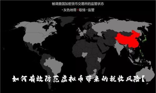 如何有效防范虚拟币带来的税收风险?