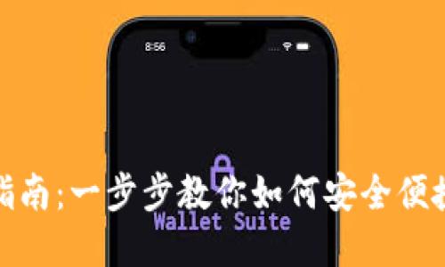 TP钱包取款指南:一步步教你如何安全便捷地取出资金