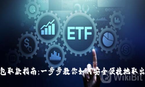 TP钱包取款指南:一步步教你如何安全便捷地取出资金