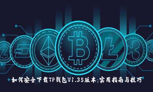 如何安全下载TP钱包V1.35版本:实用指南与技巧