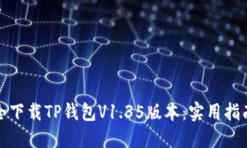 如何安全下载TP钱包V1.35版本:实用指南与技巧