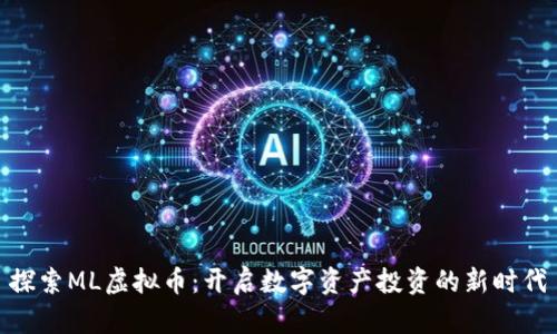 探索ML虚拟币:开启数字资产投资的新时代