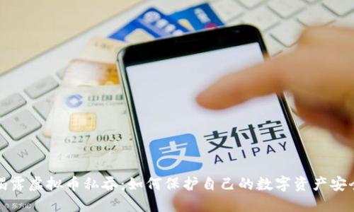 揭露虚拟币私吞:如何保护自己的数字资产安全