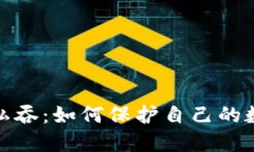 揭露虚拟币私吞:如何保护自己的数字资产安全