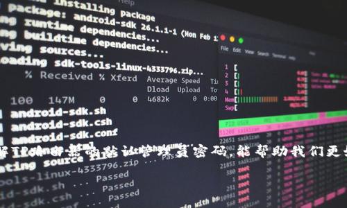 了解TP路由器默认管理员密码的实用价值
在我们现代的数字生活中,路由器是家庭和办公环境中不可或缺的设备。作为网络连接的核心,路由器的安全性直接关系到我们的在线体验与数据安全。了解TP路由器的默认管理员密码,能帮助我们更好地管理和保护我们的网络,尤其是当我们需要进行初次设置或排除故障时。无论是在家中工作、学习,还是享受网络娱乐,掌握这个小知识都是十分有用的。
TP路由器默认管理员密码大揭秘:如何守护您的网络安全