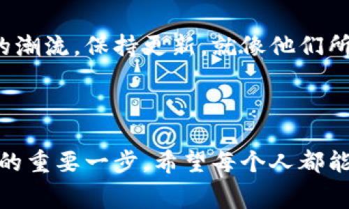 下载TP钱包（Trust Wallet）是免费的。一般而言，用户只需在应用商店（如App Store或Google Play）中搜索“Trust Wallet”并进行下载即可，绝不会产生下载费用。不过，请注意，虽然下载过程是免费的，但在使用钱包时涉及到的加密货币交易、转账等操作，可能会产生相关的网络手续费或交易费用。

### 为什么选择TP钱包？

安全性
TP钱包以其高安全性著称，用户的私钥保存在本地，而不是服务器上。这样的设计极大限度地减小了黑客攻击的风险。记得我第一次接触数字货币的时候，也很担心安全性的问题，TP钱包给了我一种非常踏实的感觉。

用户友好性
TP钱包的界面设计十分简洁，用户能够轻松找到所需的功能。我小时候接触的许多金融工具繁琐又复杂，使用起来感觉困难重重，但TP钱包的每个操作都直观明了，让我倍感轻松。

多币种支持
TP钱包支持多种数字货币，涵盖主流的比特币、以太坊以及其他ERC-20代币。这种多样性让我在不同的投资项目中游刃有余，基本上可以在一个应用中完成所有的交易。这种一站式服务让我在选择合适的投资时更为迅速和高效。

### 如何下载TP钱包？

步骤一：访问应用商店
无论你是使用iOS还是Android系统，都可以在对应的应用商店中搜索“Trust Wallet”或“TP钱包”。

步骤二：下载安装
点击“下载”或“安装”按钮，整个过程一般需要几分钟。记得在下载前仔细查看应用的评分和评论，以确保下载的是官方版本。

步骤三：创建钱包
下载完成后，打开应用并按照提示创建一个新的钱包。在这个过程中，系统会要求你保存助记词，请务必妥善保管，因为这关系到你钱包的安全性。我的一位朋友曾因为丢失助记词而无法找回钱包，这让我意识到这一点的重要性。

### 使用TP钱包的注意事项

做好安全防护
虽然TP钱包本身提供了较好的安全性，但用户仍需加强个人防护，例如定期修改密码、启用生物识别等功能，避免使用公共网络进行交易。记得有一次我在咖啡店使用公共Wi-Fi进行交易，心里总是忐忑不安，这种谨慎态度保护了我不受黑客攻击的风险。

保持更新
数字货币市场瞬息万变，TP钱包也会定期更新其功能和安全性。确保你的应用始终是最新版本，可以帮助你更好地保护资金安全。我的家人总是教我要跟上时代的潮流，保持更新，就像他们所说的，适应变化是生存的关键。

### 结语

总的来说，下载TP钱包完全是免费的，它不仅在安全性、友好性及多币种支持能力上都表现出色。选择正确的加密货币钱包，是每位投资者在进入数字货币世界时的重要一步。希望每个人都能像我当初一样，在这个充满机会的领域寻找属于自己的未来。使用TP钱包的过程中，切勿忽视安全性与定期更新，让我们一起安全且轻松地进行数字资产管理吧！