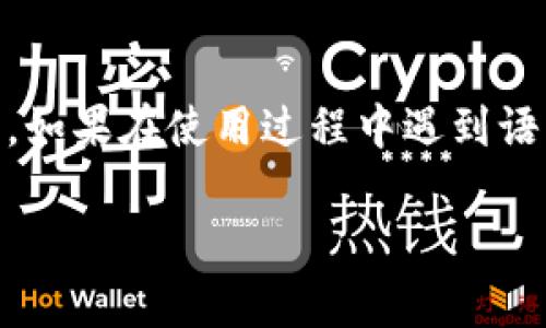 在使用TP钱包时，如果你发现应用程序显示的是英文而你希望更改为中文或其他语言，可以按照以下步骤进行调整：

### 步骤一：检查语言设置
打开TP钱包后，通常会在主页面的右上角或者左上角找到一个设置的图标（通常是齿轮形状）。点击进入设置界面。

### 步骤二：选择语言选项
在设置界面中，寻找“Language”或“语言”的选项。在这里，你应该能够看到可用的语言列表。如果有中文选项，点击选择即可。

### 步骤三：重启应用
更改语言设置后，有时需要重启TP钱包以让更改生效。关闭应用，然后重新打开，检查界面语言是否已经切换到中文。

### 步骤四：更新应用
如果仍然无法切换语言，确保你的TP钱包是最新版本。前往应用商店，检查有没有更新。如果有，下载并安装更新，然后再尝试更改语言设置。

### 步骤五：联系技术支持
如果以上步骤均未解决问题，可以考虑联系TP钱包的官方技术支持。可以在官网找到相关联系方式，向他们反馈你的问题，他们会提供进一步的帮助。

### 总结
TP钱包的语言设置可以很方便地进行调整，只需要通过设置界面选择相关的语言选项。如果在使用过程中遇到语言问题，以上步骤应该能帮助你解决。不过，保持应用的更新和良好的沟通也非常重要。

希望这些信息能帮助你顺利调整TP钱包的语言设置!