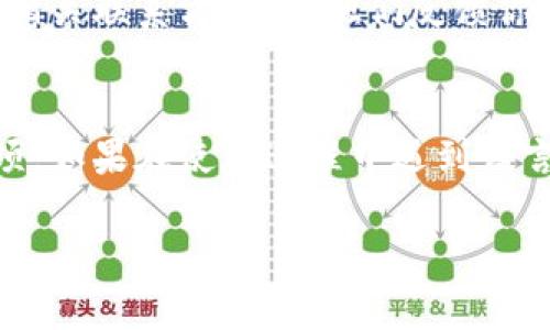 在使用TP钱包时，如果你发现应用程序显示的是英文而你希望更改为中文或其他语言，可以按照以下步骤进行调整：

### 步骤一：检查语言设置
打开TP钱包后，通常会在主页面的右上角或者左上角找到一个设置的图标（通常是齿轮形状）。点击进入设置界面。

### 步骤二：选择语言选项
在设置界面中，寻找“Language”或“语言”的选项。在这里，你应该能够看到可用的语言列表。如果有中文选项，点击选择即可。

### 步骤三：重启应用
更改语言设置后，有时需要重启TP钱包以让更改生效。关闭应用，然后重新打开，检查界面语言是否已经切换到中文。

### 步骤四：更新应用
如果仍然无法切换语言，确保你的TP钱包是最新版本。前往应用商店，检查有没有更新。如果有，下载并安装更新，然后再尝试更改语言设置。

### 步骤五：联系技术支持
如果以上步骤均未解决问题，可以考虑联系TP钱包的官方技术支持。可以在官网找到相关联系方式，向他们反馈你的问题，他们会提供进一步的帮助。

### 总结
TP钱包的语言设置可以很方便地进行调整，只需要通过设置界面选择相关的语言选项。如果在使用过程中遇到语言问题，以上步骤应该能帮助你解决。不过，保持应用的更新和良好的沟通也非常重要。

希望这些信息能帮助你顺利调整TP钱包的语言设置!