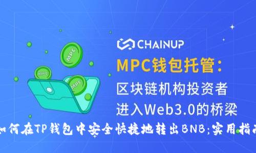 如何在TP钱包中安全快捷地转出BNB:实用指南