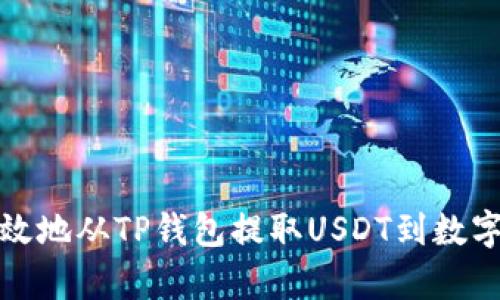 如何简单高效地从TP钱包提取USDT到数字货币交易所