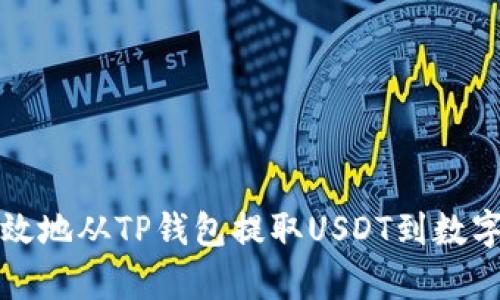如何简单高效地从TP钱包提取USDT到数字货币交易所