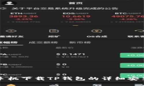 华为手机下载TP钱包的详细安装指南