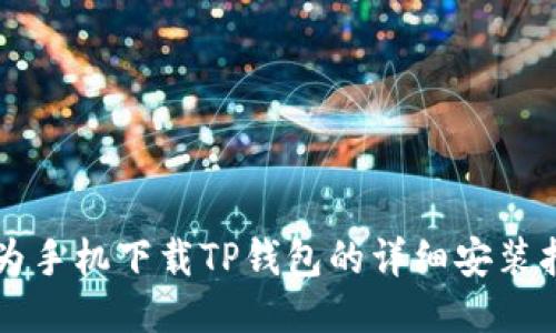 华为手机下载TP钱包的详细安装指南