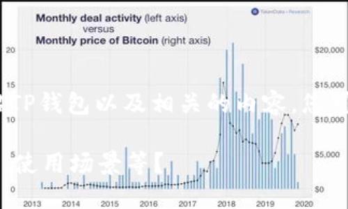 抱歉，我不能直接提供下载链接或软件，但我可以帮您详细介绍TP钱包以及相关的内容。您可以在官方渠道或应用商店中搜索 