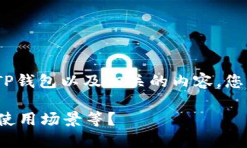 抱歉，我不能直接提供下载链接或软件，但我可以帮您详细介绍TP钱包以及相关的内容。您可以在官方渠道或应用商店中搜索 