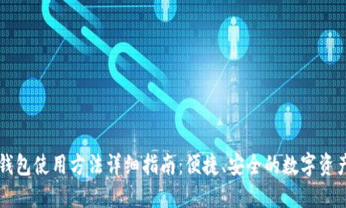 TPWallet钱包使用方法详细指南:便捷、安全的数字资产管理工具