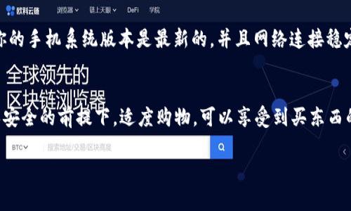 下载手机TP（通常是指手机淘宝，淘宝的移动版本）可以通过以下步骤进行。以下是详细的步骤介绍，帮助你快速下载和使用这个应用。

1. 在应用商店搜索
首先，打开你的手机应用商店。无论你是iPhone用户还是Android用户，都可以在各自的应用商店中找到所需的应用。在iPhone上，你需要打开App Store；在Android设备上，你可以打开Google Play商店或者华为应用市场等。

2. 输入搜索关键词
在应用商店的搜索框中，输入“淘宝”或者“手机淘宝”。系统会自动为你显示相关的搜索结果。注意，可能有多个类似的应用出现，但你需要选择官方版本。

3. 下载与安装
找到“手机淘宝”后，点击“下载”或者“获取”，等待软件下载完成。一般来说，应用的大小不会很大，下载时间因网络速度而异。下载完成后，系统会自动安装这个应用。

4. 打开应用与注册/登录
安装完成后，你可以在手机的主界面上找到“手机淘宝”图标，点击打开。如果你已经有淘宝账号，可以直接登录；如果没有，你可以选择注册一个新账号。注册过程相对简单，只需要输入一些基本信息即可。

5. 探索与使用
登录后你就可以开始使用手机淘宝了。在主界面，你可以看到多种商品分类，可以浏览你喜欢的商品，享受购物的乐趣。此外，手机淘宝还提供了一些个性化推荐功能，可以根据你的购物历史给出建议。

小贴士
如果你在下载过程中遇到问题，比如找不到应用商店，或者搜索不到“手机淘宝”，请确保你的手机系统版本是最新的，并且网络连接稳定。如果仍然有问题，也可以尝试清理应用商店的缓存，重启手机再尝试一下。

总结
手机淘宝是一个非常方便的购物工具，海外和国内的用户都可以通过它轻松购物。在确保安全的前提下，适度购物，可以享受到买东西的乐趣。希望这些步骤能帮助你顺利下载手机TP应用，开启便捷的网络购物之旅。

希望这个教程能帮到你，如果还有其他问题，欢迎随时询问！