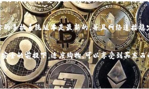 下载手机TP（通常是指手机淘宝，淘宝的移动版本）可以通过以下步骤进行。以下是详细的步骤介绍，帮助你快速下载和使用这个应用。

1. 在应用商店搜索
首先，打开你的手机应用商店。无论你是iPhone用户还是Android用户，都可以在各自的应用商店中找到所需的应用。在iPhone上，你需要打开App Store；在Android设备上，你可以打开Google Play商店或者华为应用市场等。

2. 输入搜索关键词
在应用商店的搜索框中，输入“淘宝”或者“手机淘宝”。系统会自动为你显示相关的搜索结果。注意，可能有多个类似的应用出现，但你需要选择官方版本。

3. 下载与安装
找到“手机淘宝”后，点击“下载”或者“获取”，等待软件下载完成。一般来说，应用的大小不会很大，下载时间因网络速度而异。下载完成后，系统会自动安装这个应用。

4. 打开应用与注册/登录
安装完成后，你可以在手机的主界面上找到“手机淘宝”图标，点击打开。如果你已经有淘宝账号，可以直接登录；如果没有，你可以选择注册一个新账号。注册过程相对简单，只需要输入一些基本信息即可。

5. 探索与使用
登录后你就可以开始使用手机淘宝了。在主界面，你可以看到多种商品分类，可以浏览你喜欢的商品，享受购物的乐趣。此外，手机淘宝还提供了一些个性化推荐功能，可以根据你的购物历史给出建议。

小贴士
如果你在下载过程中遇到问题，比如找不到应用商店，或者搜索不到“手机淘宝”，请确保你的手机系统版本是最新的，并且网络连接稳定。如果仍然有问题，也可以尝试清理应用商店的缓存，重启手机再尝试一下。

总结
手机淘宝是一个非常方便的购物工具，海外和国内的用户都可以通过它轻松购物。在确保安全的前提下，适度购物，可以享受到买东西的乐趣。希望这些步骤能帮助你顺利下载手机TP应用，开启便捷的网络购物之旅。

希望这个教程能帮到你，如果还有其他问题，欢迎随时询问！