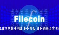 如何在TP钱包中创建多个钱包：详细指南与实用技