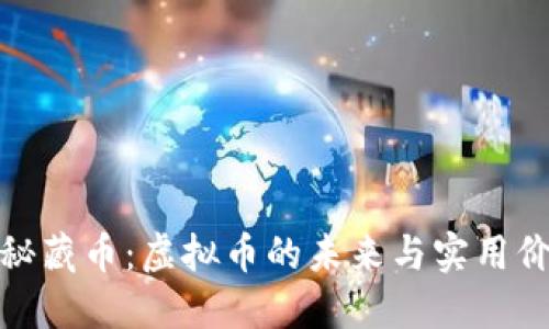 揭秘藏币:虚拟币的未来与实用价值