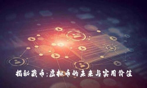揭秘藏币:虚拟币的未来与实用价值