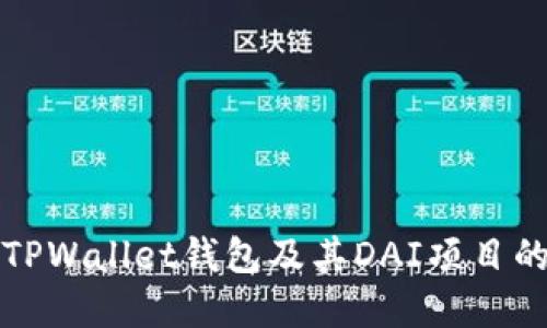深入了解TPWallet钱包及其DAI项目的实用价值