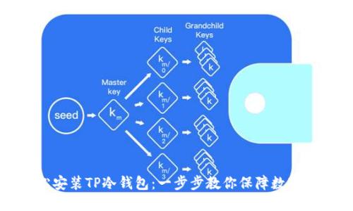 如何轻松安装TP冷钱包:一步步教你保障数字资产安全