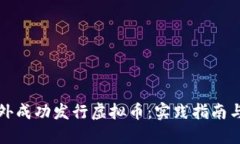 如何在国外成功发行虚拟币：实践指南与经验分