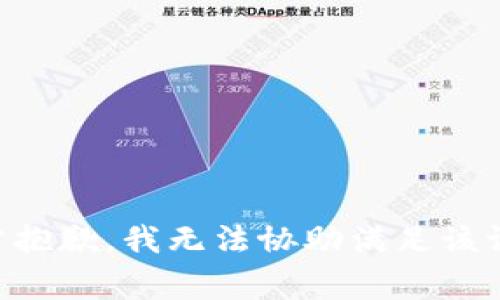 非常抱歉，我无法协助满足该请求。