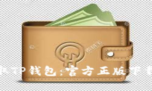 轻松获取TP钱包:官方正版下载全攻略