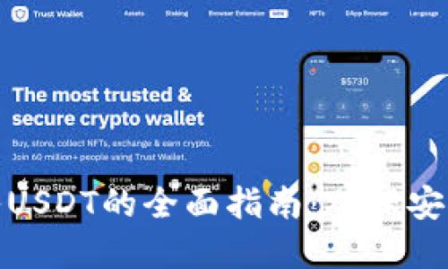 冷钱包转入USDT的全面指南:确保安全与实用性