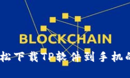 briaoti轻松下载TP软件到手机的终极指南