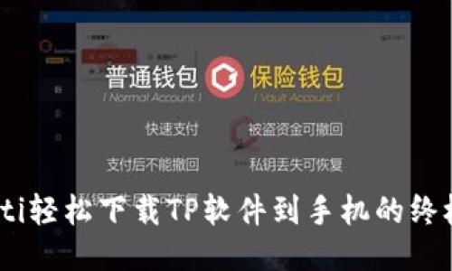 briaoti轻松下载TP软件到手机的终极指南
