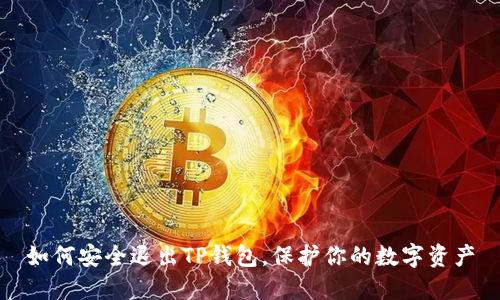 如何安全退出TP钱包,保护你的数字资产