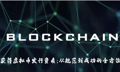 如何获得虚拟币发行资质:从规范到成功的全方位指南