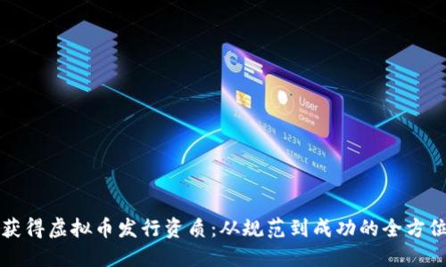 如何获得虚拟币发行资质:从规范到成功的全方位指南