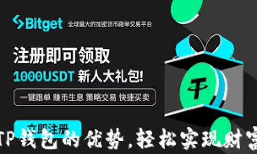 利用TP钱包的优势,轻松实现财富增值