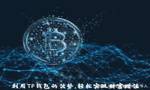 利用TP钱包的优势,轻松实现财富增值