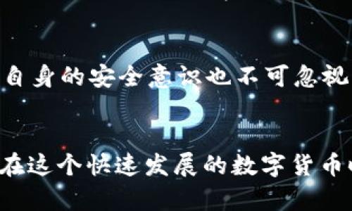 tp钱包使用指南：轻松掌握MATIC加密货币的实用技巧

guaijiancitp钱包, MATIC, 加密货币/guanjianci

什么是tp钱包？
在数字货币的世界中，钱包的选择至关重要。tp钱包作为一种流行的加密虚拟货币钱包，不仅友好的用户界面，在安全性和多样性上也获得了不少用户的青睐。随着加密货币的日益普及，tp钱包已成为许多数字资产持有者的首选。尤其是对于MATIC（Polygon网络的原生代币）用户来说，了解如何使用tp钱包进行安全存储和交易是十分必要的。

MATIC的基本知识
MATIC是一种用于Polygon网络的加密货币，由于其高效的交易处理能力和低手续费，受到了许多投资者的喜爱。在我刚接触MATIC的时候，看到它迅速上涨的趋势和背后的技术实力，让我不禁为之吸引。Polygon通过Layer 2解决方案为以太坊的扩展性问题提供了答案，MATIC不仅仅是一种代币，还是支持生态系统的重要元素。

如何下载和安装tp钱包
下载和安装tp钱包非常简单。首先，你可以通过官方网站或各大应用商店找到tp钱包的下载链接。安装完成后，打开应用并进行初始设置。这时候，设置一个强密码以及记录下助记词是非常重要的，切勿轻信他人，以免造成资金损失。记得我第一次创建钱包时，也紧张得不敢动，生怕漏掉了什么，后来才明白，这些安全措施真的至关重要。

创建MATIC钱包
在tp钱包中创建MATIC钱包同样是一个简单的过程。打开tp钱包后，你需要选择“创建新钱包”，然后按步骤进行。输入你的密码，记得清晰记录助记词，这些都是你恢复钱包的重要信息。毕竟，谁都不想经历丢失密码而无法找回资产的痛苦经历。曾经有朋友就因为没记下助记词，损失惨重，至今仍在悔恨中。

如何充值和提现MATIC
要充入MATIC，你可以从其他交易所或钱包转账到tp钱包。只需复制你的MATIC地址，粘贴到转账界面，确认无误后再进行转账。而提现则同样简单，点击“提现”功能，输入MATIC数量和目标地址，确认操作即可。曾经我也在转账的时候因为地址输错差点丢失了资产，所以下次一定要认真检查地址，确保安全。

使用tp钱包进行MATIC交易
在tp钱包中，你可以轻松地进行MATIC的交易。在这个过程中，确认交易详情是关键。包括交易金额、接收地址和手续费等信息。对于新手来说，这可能会令人感到困惑，但只要多加练习，就能轻松上手。回想起我第一次在tp钱包中进行交易时，因为紧张而不断确认细节，最后顺利完成交易时那种成就感，至今难以忘怀。

tp钱包的安全性和隐私保护
在加密货币钱包的世界里，安全性是重点。tp钱包通过加密技术和多重安全措施保障用户的资产安全。比如，钱包内置的私钥管理和地址生成均采用了安全算法，用户的资产不易被黑客攻击。然而，用户自身的安全意识也不可忽视，例如定期备份、更新钱包版本等，都是保护资产的重要措施。记得小时候听父母说过“保守秘密要比公开更安全”，对待加密资产，亦是如此。

总结
掌握tp钱包的使用技巧，特别是充值、提现和交易MATIC，将给你的加密货币投资流程带来极大的便利与安全。虽然一路上可能会遇到各种挑战，但只要不断学习和实践，就一定能成为一个熟练的用户。在这个快速发展的数字货币时代，保持好奇心、勇于尝试新事物，是我一直以来的信念。希望我的分享能为你在tp钱包上使用MATIC时提供一些帮助。如果你也有过使用tp钱包的经历，欢迎和我分享，你的故事也许能激励更多的人。