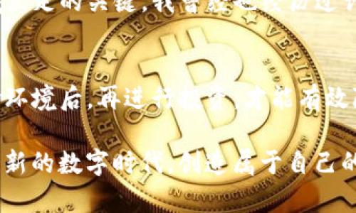   TP数字钱包里的交易币可靠吗？深入分析实用性与安全性 / 
 guanjianci 数字钱包,交易币,安全性 /guanjianci 

引言：数字钱包与我们的生活
在数字化迅速发展的今天，数字钱包逐渐成为人们生活中不可或缺的一部分。随着去中心化金融（DeFi）的兴起，越来越多的用户开始接触并使用包括TP数字钱包在内的各种数字钱包。在这样的背景下，交易币的可靠性问题也逐步被提上了日程。曾几何时，我也是初入数字货币市场的“小白”，对数字钱包的安全性充满了疑虑。今天，就让我来分享一些个人的见解和经验，希望能帮助那些和我曾经一样懵懂的朋友们。

TP数字钱包概述
TP数字钱包是一款专注于加密货币交易与管理的工具。它为用户提供了一系列功能，如实时交易、资产管理以及多种数字货币的支持。在这其中，交易币作为数字钱包中的核心功能之一，承载着用户的资金流动。因此，了解TP数字钱包中交易币的安全性与可靠性显得尤为重要。

交易币的来源与特点
首先，我们需明确“交易币”概念的定义。交易币通常指的是在数字钱包中可以进行交易的各种加密货币，包括比特币、以太坊等主流数字货币，以及一些小众币种。在TP数字钱包中，这些币种经过严格筛选，确保其有一定的市场流通性和交易量。

我记得刚开始使用数字钱包的时候，看到许多新兴的加密货币时总是心动不已。那种新奇感和探索感让我忽略了风险，直至遭遇一次小亏损后，我才意识到选择合适的交易币的重要性。TP数字钱包中支持的交易币，往往需要经过团队的专业评估，从而增强其可靠性。

安全性：保护用户资产的首要任务
任何数字钱包的核心任务都是确保用户资产的安全。TP数字钱包在这方面采取了一系列的安全措施，包括加密技术、双重认证以及资产冷存储等。在我的使用过程中，TP的安全性能给了我不少信心。尤其是在进行交易前，双重认证的过程让我感受到多一层保护。

社区支持与反馈
TP数字钱包拥有一个活跃的社区用户，社区的反馈和建议对钱包本身的安全性与功能完善起到了重要作用。在社交媒体上，我经常看到用户分享他们的使用经验。有时候，一个简单的反馈，可能就会导致钱包团队对安全问题进行abrupt的改进。这样的互动，让我觉得数字钱包不再是冰冷的工具，而是有温度、有灵魂的存在。

了解市场趋势与风险控制
作为用户，我们不仅要使用数字钱包，更要时刻关注市场的趋势和变化。数字货币市场波动性极强，作为用户，拥有一定的市场洞察力是非常必要的。在我的投资旅程中，有过许多次因盲目跟风而导致的悔恨。因此，保持冷静的头脑，善用TP数字钱包提供的市场分析功能，显得格外重要。它能帮助我们在投资决策中更理性，更有效地控制风险。

用户体验与客服支持
当然，用户体验也是判断一个数字钱包可靠性的关键因素。TP数字钱包在设计上考虑到了用户的使用习惯，界面友好、操作简便，这让我在进行交易时感受到流畅与方便。同时，在遇到问题时，TP钱包的客户支持也展现了不错的响应速度，及时解决了我的一些小困扰。在这样的互动中，我感受到了一种“陪伴感”，仿佛我并不是一个孤单的使用者，而是这个数字生态的一部分。

总结：选择合适的工具，保护自身的利益
经过对TP数字钱包的深入了解与使用，我认为它在交易币的可靠性方面表现不错，但这并不意味着我们可以掉以轻心。数字世界波谲云诡，懂得保护自己，充分利用工具的优势，才是在这个领域立足的关键。我曾经也经历过许多磨难，才意识到“安全性和可靠性”绝对不是一个简单的标签，而是需要我们持之以恒的警惕与智慧。

个人建议：量入为出，理性投资
最后，我想给各位即将进入数字货币市场的朋友们提个建议：在使用TP数字钱包或其他数字钱包时，始终保持理性，不要受到市场情绪的左右。量入为出，只有在了解清楚自己的财务状况和市场环境后，再进行投资，才能有效降低风险。这一点我曾在刚接触数字货币时没有做到，造成了一些不必要的损失。因此，提前做好功课，才能在风云变幻的数字货币市场中立于不败之地。 

希望每一位朋友都能够在数字钱包的使用中，找到适合自己风格的交易方式，安全和稳定地管理自己的资产。我们不仅是在投资数字货币，更是在投资我们的未来。光阴似箭，愿我们都能在这个新的数字时代，创造属于自己的辉煌故事。