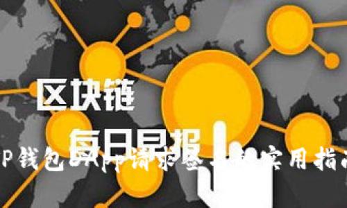 TP钱包DApp请求签名的实用指南