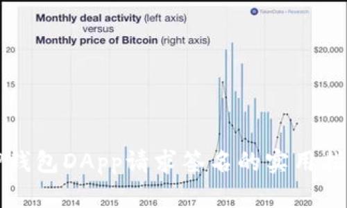 TP钱包DApp请求签名的实用指南