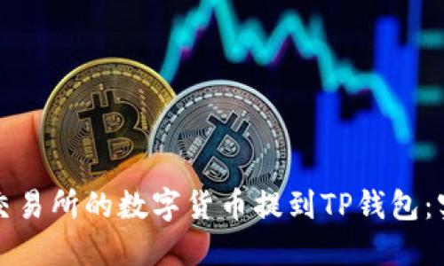 如何将交易所的数字货币提到TP钱包:实用指南