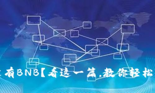 TP钱包没有BNB?看这一篇,教你轻松解决问题