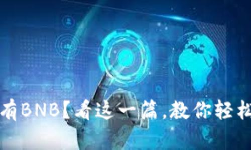 TP钱包没有BNB?看这一篇,教你轻松解决问题