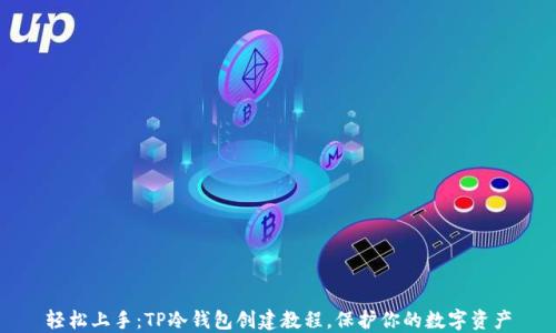 轻松上手:TP冷钱包创建教程,保护你的数字资产