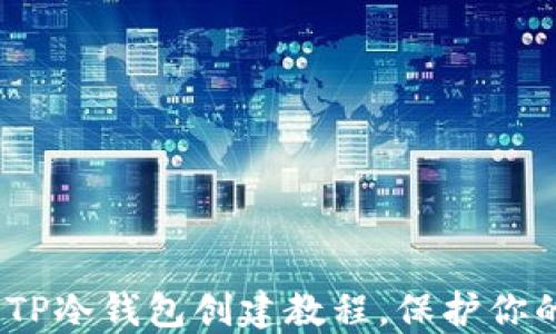 轻松上手:TP冷钱包创建教程,保护你的数字资产